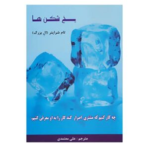 کتاب یخ‌شکن‌ها اثر تام شرایتر (نسخه فارسی)