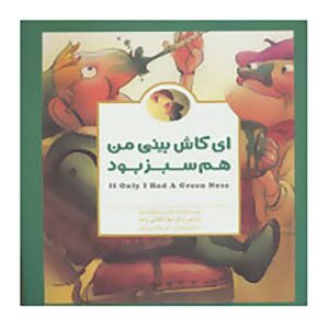 کتاب کاش بینی‌ام سبز بود اثر مکس لوکادو