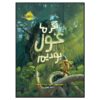 کتاب اگر ما غول بودیم اثر کلیت دیو متیوز