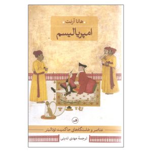 کتاب امپریالیسم اثر هانا آرنت (نسخه فارسی)