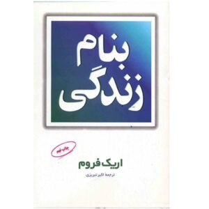 کتاب به نام زندگی اثر اریک فروم