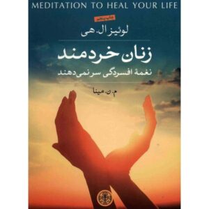 کتاب خرد درون اثر لوئیز هی (فارسی)