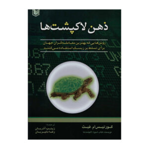 کتاب درون ذهن لاک‌پشت‌ها اثر کرتیس ام. فیث