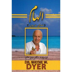 الهام‌بخش: کتاب رسالت نهایی شما اثر وین دایر