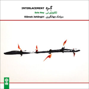 آلبوم موسیقی درهم تنیده از سیامک جهانگیری