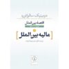 اقتصاد بین‌الملل، نوشته دومینیک سالواتوره، جلد دوم