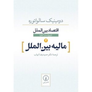 اقتصاد بین‌الملل، نوشته دومینیک سالواتوره، جلد دوم
