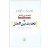 اقتصاد بین‌الملل، نوشته دومینیک سالواتوره، جلد اول