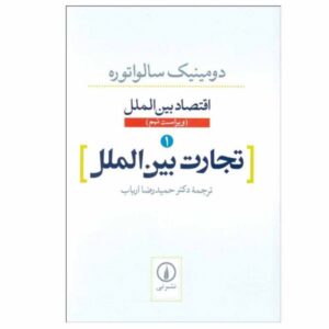 اقتصاد بین‌الملل، نوشته دومینیک سالواتوره، جلد اول