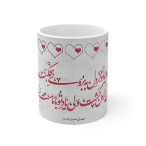 ماگ سرامیکی قهوه ایرانی – خوشنویسی شعر