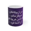 ماگ سرامیکی قهوه ایرانی – خوشنویسی شعر