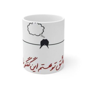 ماگ سرامیکی ایرانی – عاشقه تو هستم