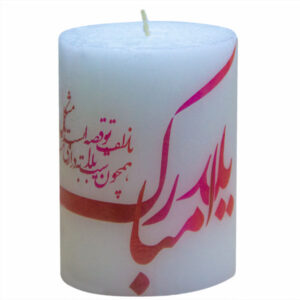 شمع تزئینی – طرح مبارک، مناسب برای یلدا