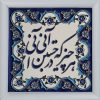 کاشی قاب‌دار تزئینی ایرانی – طرح خوشنویسی: شعر
