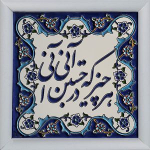 کاشی قاب‌دار تزئینی ایرانی – طرح خوشنویسی: شعر