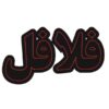 تابلو ال ای دی فارسی – فلافل