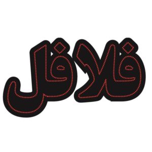 تابلو ال ای دی فارسی – فلافل
