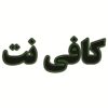 تابلوی LED فارسی – کافی نت