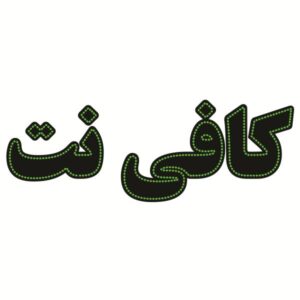 تابلوی LED فارسی – کافی نت