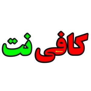 تابلوی LED فارسی – کافی نت