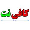 تابلوی LED فارسی – کافی نت
