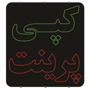 تابلو ال ای دی فارسی – کپی و چاپ
