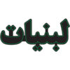 تابلو ال ای دی فارسی – لبنیت