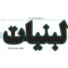 تابلو ال ای دی فارسی – لبنیت