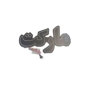 تابلو ال ای دی فارسی – بازار