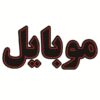 تابلو ال ای دی فارسی – موبایل