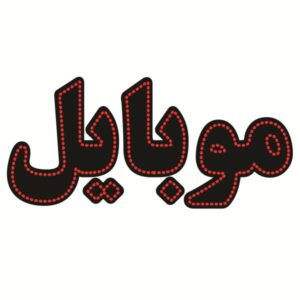 تابلو ال ای دی فارسی – موبایل