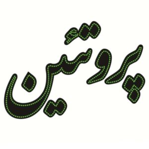 تابلو ال ای دی فارسی – پروتئین
