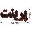 تابلو ال ای دی فارسی – چاپ