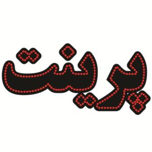 تابلو ال ای دی فارسی – چاپ