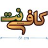 تابلوی LED فارسی – کافی نت