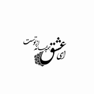 استیکر دیواری ایرانی – خوشنویسی ای عشق