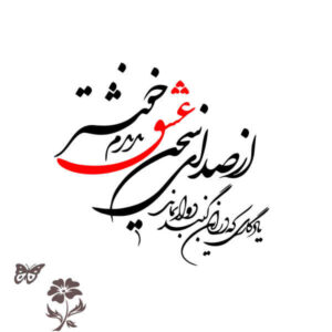 استیکر دیواری ایرانی – خوشنویسی عشق
