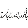 استیکر دیواری ایرانی – خوشنویسی عاشق