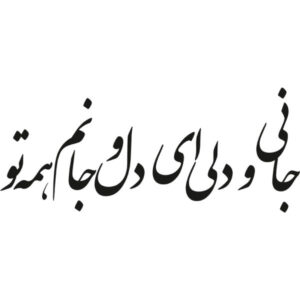 استیکر دیواری ایرانی – خوشنویسی عاشق