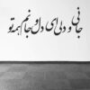 استیکر دیواری ایرانی – خوشنویسی عاشق