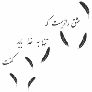 استیکر دیواری ایرانی – خوشنویسی راز عشق