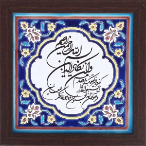 کاشی اسلامی قاب‌دار تزئینی – و ان یکاد