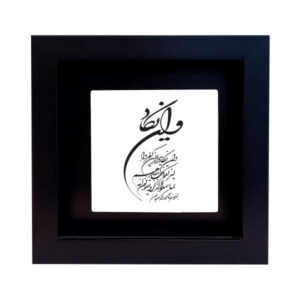 کاشی اسلامی قاب‌دار تزئینی – وا این یکاد