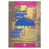 کتاب «هر بهار اتفاق می‌افتد» نوشته‌ی گری چپمن (فارسی)