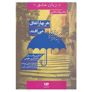 کتاب «هر بهار اتفاق می‌افتد» نوشته‌ی گری چپمن (فارسی)