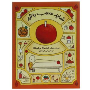 کتاب «شاید یک سیب باشد» نوشته شینسوکه یوشیتاکه