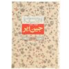 رمان جین ایر اثر شارلوت برونته جلد اول (فارسی)