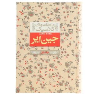 رمان جین ایر اثر شارلوت برونته جلد اول (فارسی)