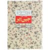 رمان جین ایر اثر شارلوت برونته جلد دوم (فارسی)