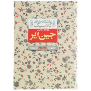 رمان جین ایر اثر شارلوت برونته جلد دوم (فارسی)